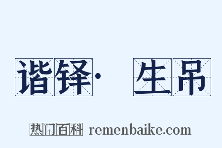 谐铎·生吊是什么意思的图片